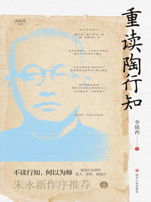 Title details for 重读陶行知 by 李镇西 - Available